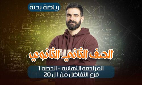 المراجعه النهائيه-الحصه1- فرع التفاضل من 1ل 20 – ثانيه ثانوي
