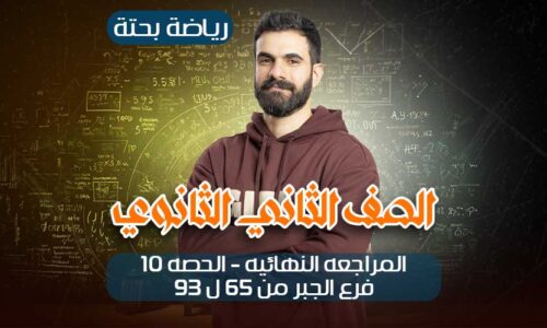 المراجعه النهائيه-الحصه 10 – فرع الجبر من سؤال 65ل93 – ثانيه ثانوي