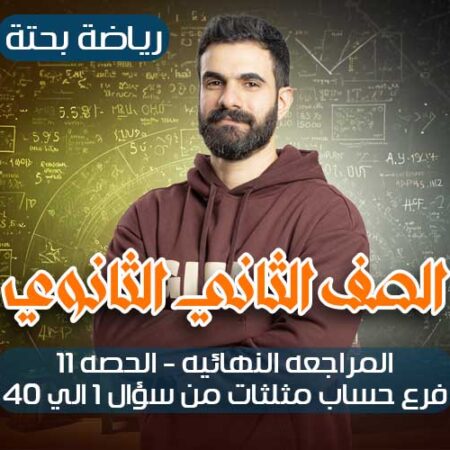المراجعه النهائيه-الحصه 11 – حساب مثلثات من سؤال 1 الي 40 – ثانيه ثانوي