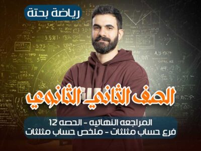 المراجعه النهائيه – الحصه 12- فرع حساب مثلثات – ملخص حساب مثلثات – ثانيه ثانوي