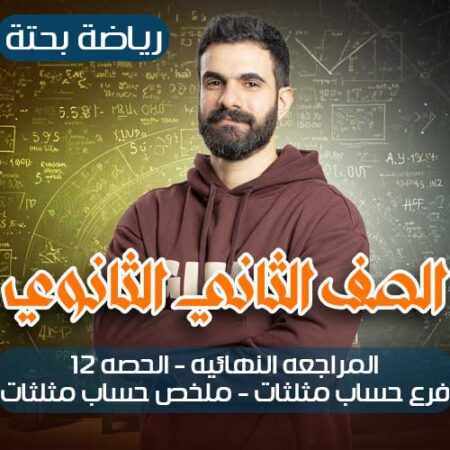 المراجعه النهائيه – الحصه 12- فرع حساب مثلثات – ملخص حساب مثلثات – ثانيه ثانوي