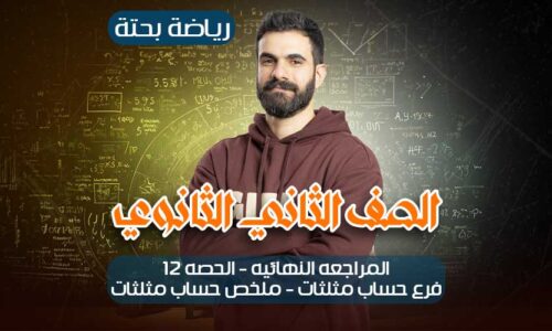 المراجعه النهائيه – الحصه 12- فرع حساب مثلثات – ملخص حساب مثلثات – ثانيه ثانوي