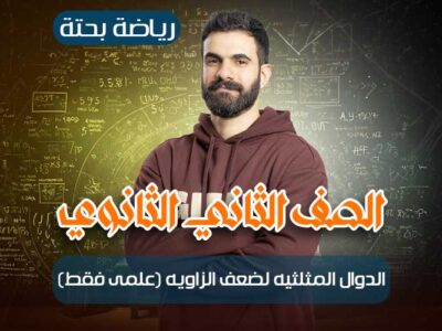 الحصه 21 -الدوال المثلثيه لضعف الزاويه (علمى فقط) – رياضة بحتة – ثانيه ثانوي