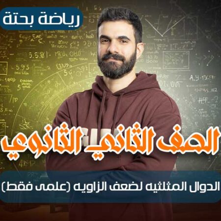 الحصه 21 -الدوال المثلثيه لضعف الزاويه (علمى فقط) – رياضة بحتة – ثانيه ثانوي