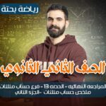 الحصه 13-المراجعه النهائيه-فرع حساب مثلثات -ملخص حساب مثلثات -الجزء التانى – ثانيه ثانوي
