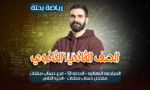 الحصه 13-المراجعه النهائيه-فرع حساب مثلثات -ملخص حساب مثلثات -الجزء التانى – ثانيه ثانوي
