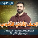 المراجعه النهائيه  – الحصه7 – من سؤال 31الى 51 الباب التاني – ميكانيكا – ثانيه ثانوي