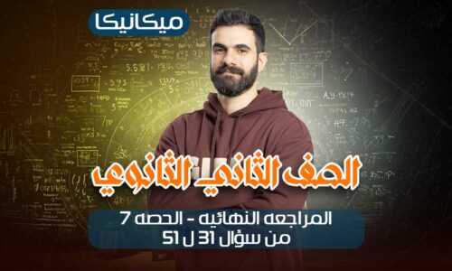 المراجعه النهائيه  – الحصه7 – من سؤال 31الى 51 الباب التاني – ميكانيكا – ثانيه ثانوي