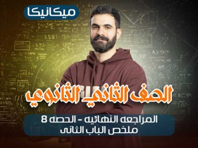 المراجعه النهائيه – الحصه 8 – ملخص الباب الثانى – ميكانيكا – ثانيه ثانوي