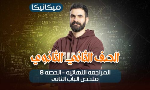 المراجعه النهائيه – الحصه 8 – ملخص الباب الثانى – ميكانيكا – ثانيه ثانوي