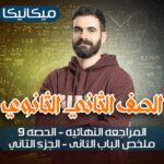 الحصه 9-مراجعه النهائيه -ملخص الباب التاني -الجزء التاني – ميكانيكا – ثانيه ثانوي