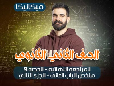 الحصه 9-مراجعه النهائيه -ملخص الباب التاني -الجزء التاني – ميكانيكا – ثانيه ثانوي