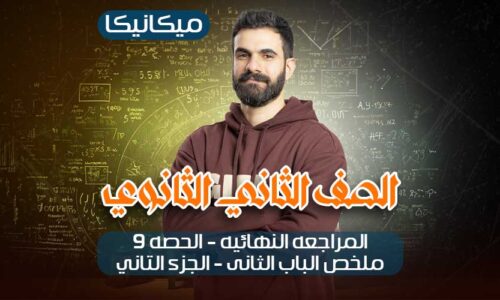 الحصه 9-مراجعه النهائيه -ملخص الباب التاني -الجزء التاني – ميكانيكا – ثانيه ثانوي