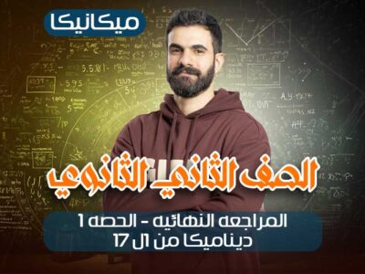 المراجعه النهائيه-الحصه1- ديناميكا من 1ل 17 – ثانيه ثانوي