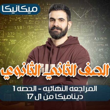 المراجعه النهائيه-الحصه1- ديناميكا من 1ل 17 – ثانيه ثانوي
