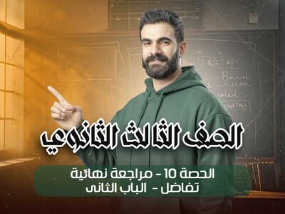 الحصة 10 – مراجعة نهائية – تفاضل – الباب الثانى – الصف الثالث الثانوي
