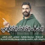 الحصة 11 – مراجعة نهائية – تفاضل – الباب التانى تطبيقات قيم عظمى وصغرى ورسم وقراءه المنحيات – الصف الثالث الثانوي