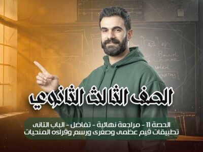 الحصة 11 – مراجعة نهائية – تفاضل – الباب التانى تطبيقات قيم عظمى وصغرى ورسم وقراءه المنحيات – الصف الثالث الثانوي