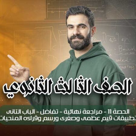 الحصة 11 – مراجعة نهائية – تفاضل – الباب التانى تطبيقات قيم عظمى وصغرى ورسم وقراءه المنحيات – الصف الثالث الثانوي