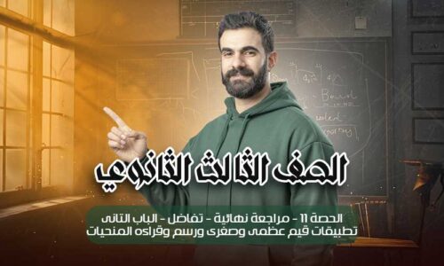 الحصة 11 – مراجعة نهائية – تفاضل – الباب التانى تطبيقات قيم عظمى وصغرى ورسم وقراءه المنحيات – الصف الثالث الثانوي