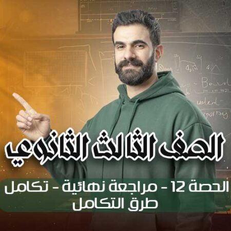 الحصة 12 – مراجعة نهائية – فرع التكامل -طرق التكامل – الصف الثالث الثانوي