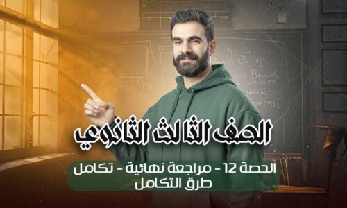 الحصة 12 – مراجعة نهائية – فرع التكامل -طرق التكامل – الصف الثالث الثانوي