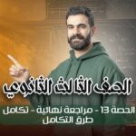 الحصة 13 – مراجعة نهائية – فرع التكامل -طرق التكامل – الصف الثالث الثانوي