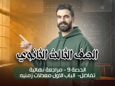 الحصة 9 – مراجعة نهائية – تفاضل – الباب الاول معدلات زمنيه – الصف الثالث الثانوي