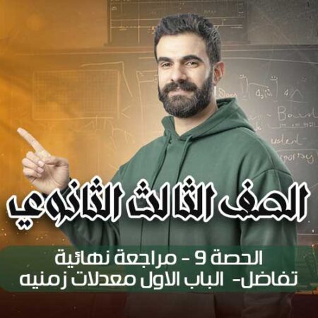 الحصة 9 – مراجعة نهائية – تفاضل – الباب الاول معدلات زمنيه – الصف الثالث الثانوي