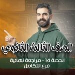 الحصه 14- مراجعه نهائيه-فرع التكامل – الصف الثالث الثانوي