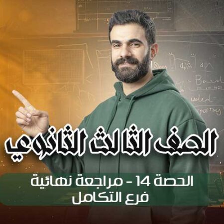 الحصه 14- مراجعه نهائيه-فرع التكامل – الصف الثالث الثانوي
