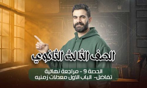 الحصة 9 – مراجعة نهائية – تفاضل – الباب الاول معدلات زمنيه – الصف الثالث الثانوي