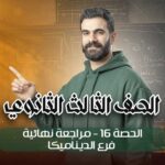 الحصه 16-مراجعه نهائيه-فرع الديناميكا – الصف الثالث الثانوي