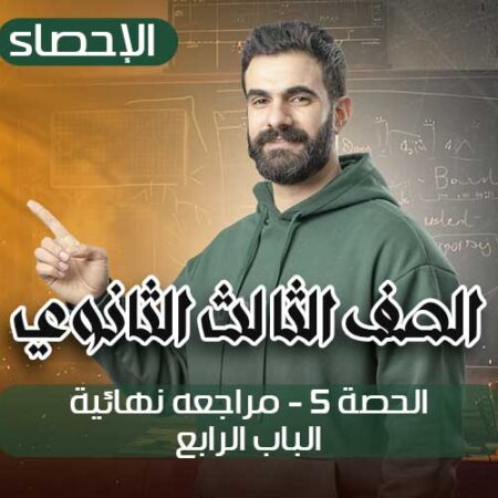 الحصة 5 – مراجعه نهائية – الباب الرابع – إحصاء – الصف الثالث الثانوي