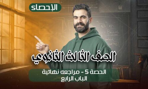 الحصة 5 – مراجعه نهائية – الباب الرابع – إحصاء – الصف الثالث الثانوي