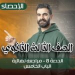 الحصه 8 -مراجعه نهائيه -الباب الخامس – إحصاء – الصف الثالث الثانوي
