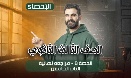 الحصه 8 -مراجعه نهائيه -الباب الخامس – إحصاء – الصف الثالث الثانوي