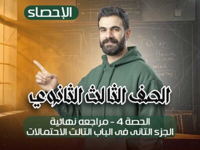 الحصة 4 – مراجعه نهائية- الجزء التانى فى الباب التالت الاحتمالات – إحصاء – الصف الثالث الثانوي
