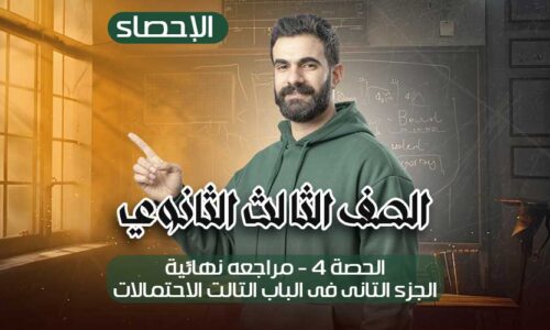 الحصة 4 – مراجعه نهائية- الجزء التانى فى الباب التالت الاحتمالات – إحصاء – الصف الثالث الثانوي
