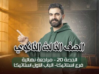الحصه 20 -مراجعه نهائيه – فرع استاتيكا- الباب الاول استاتيكا – الصف الثالث الثانوي