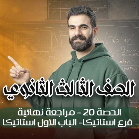 الحصه 20 -مراجعه نهائيه – فرع استاتيكا- الباب الاول استاتيكا – الصف الثالث الثانوي