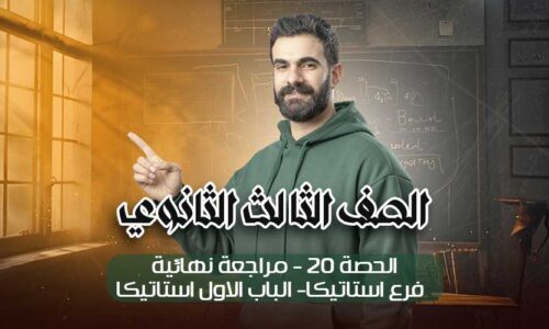 الحصه 20 -مراجعه نهائيه – فرع استاتيكا- الباب الاول استاتيكا – الصف الثالث الثانوي