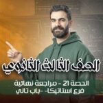 الحصه 21-مراجعه نهائيه -فرع استاتيكا-باب تاني – الصف الثالث الثانوي