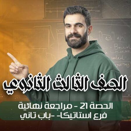 الحصه 21-مراجعه نهائيه -فرع استاتيكا-باب تاني – الصف الثالث الثانوي