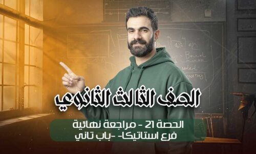 الحصه 21-مراجعه نهائيه -فرع استاتيكا-باب تاني – الصف الثالث الثانوي