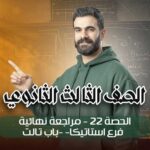 الحصه 22-مراجعه نهائيه -فرع استاتيكا -باب تالت – الصف الثالث الثانوي