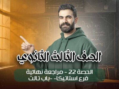 الحصه 22-مراجعه نهائيه -فرع استاتيكا -باب تالت – الصف الثالث الثانوي