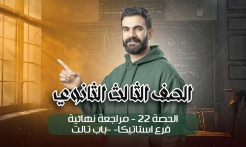 الحصه 22-مراجعه نهائيه -فرع استاتيكا -باب تالت – الصف الثالث الثانوي