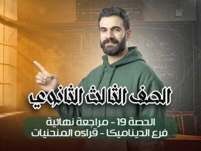 الحصه 19 – مراجعه نهائيه – فرع الديناميكا- قراءه المنحنيات – الصف الثالث الثانوي