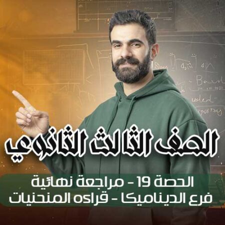 الحصه 19 – مراجعه نهائيه – فرع الديناميكا- قراءه المنحنيات – الصف الثالث الثانوي